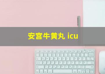 安宫牛黄丸 icu